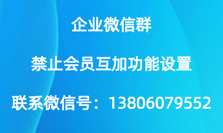 企微禁止互加.jpg